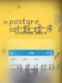 postgresql 数据库 迁移