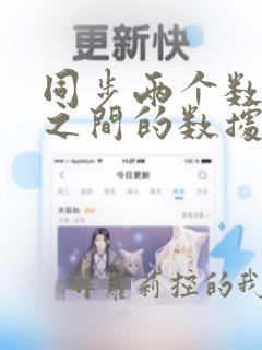 同步两个数据库之间的数据