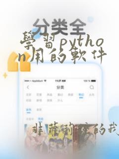 学习python用的软件