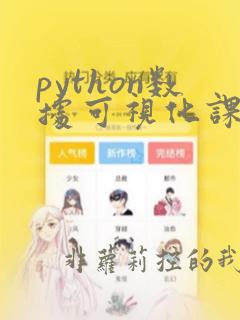 python数据可视化课程