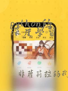 python的深度学习