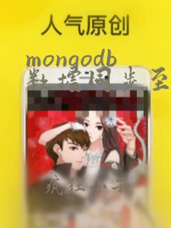 mongodb数据同步至mysql