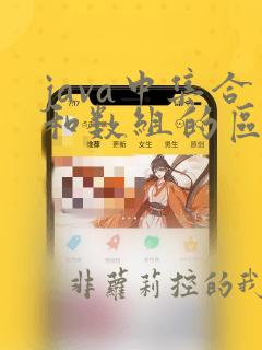 java中集合和数组的区别