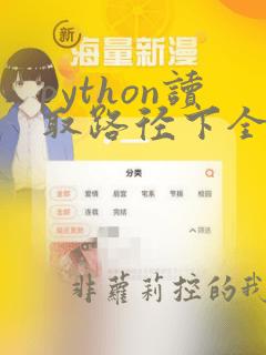 python读取路径下全部文件和文件名称
