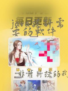java设计需要的软件