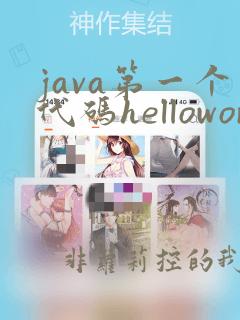 java第一个代码helloworld