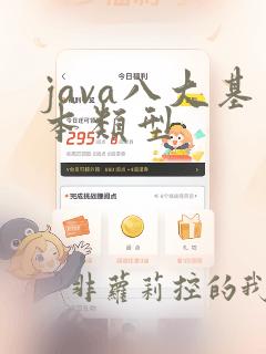 java八大基本类型
