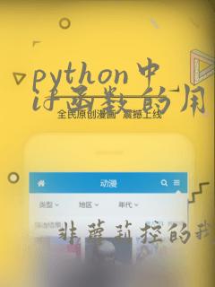 python中if函数的用法
