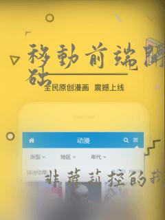 移动前端开发基础