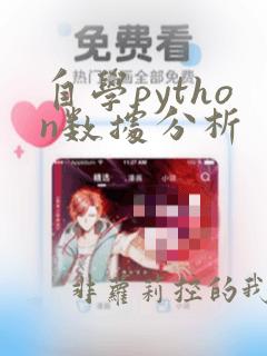自学python数据分析
