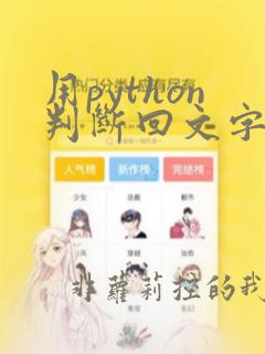 用python判断回文字符串