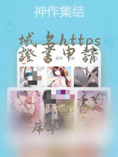 域名https证书申请