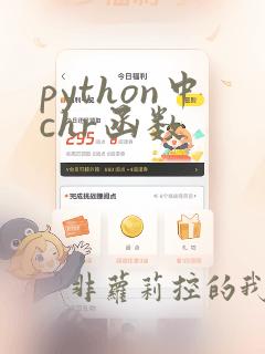 python中chr函数