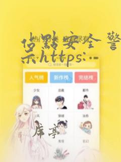 站点安全警告提示https: