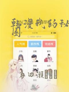 韩漫我的秘密花园：结局+番外