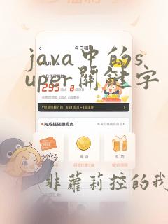 java中的super关键字