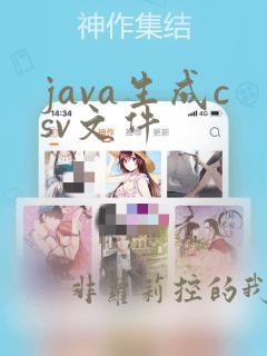 java生成csv文件