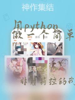 用python做一个简单的软件