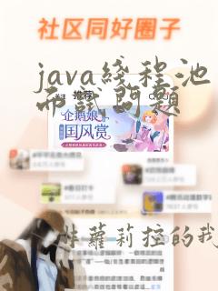java线程池面试问题