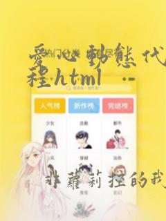 爱心动态代码编程html