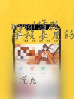 mysql修改字段长度的sql语句