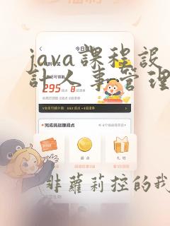 java课程设计人事管理系统