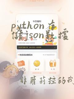 python存储json数据