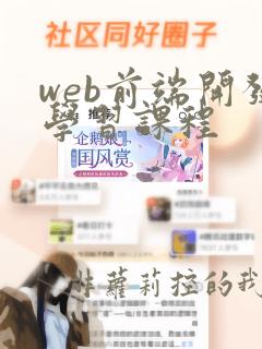 web前端开发学习课程