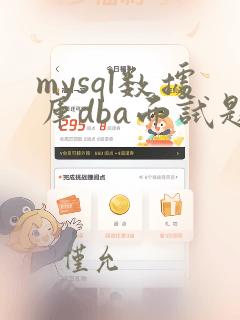 mysql数据库dba面试题及答案