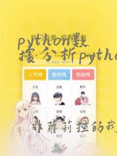python数据分析python数据分析
