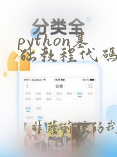 python基础教程代码