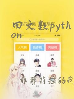 回文数python