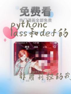 pythonclass和def的区别
