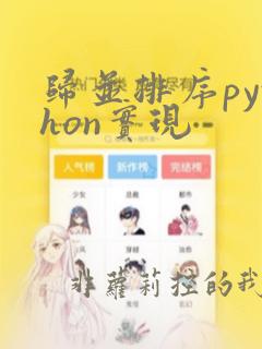 归并排序python实现