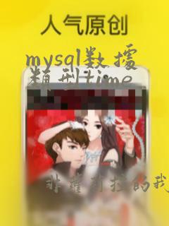 mysql数据类型time