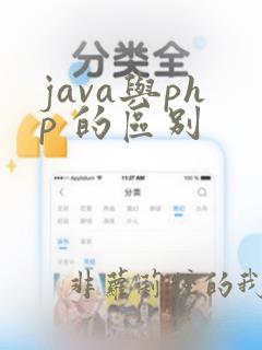 java与php 的区别