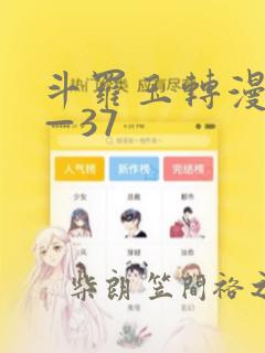 斗罗玉转漫画1—37：结局+番外