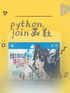 python.join函数
