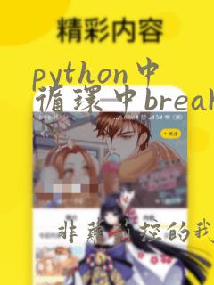 python中循环中break的用法
