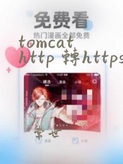 tomcat http 转https