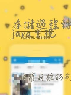 存储过程转换为java实现
