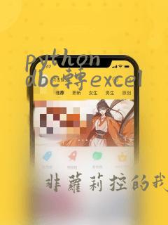python dbc转excel