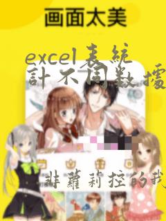 excel表统计不同数据的个数
