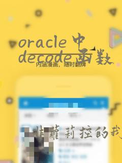 oracle中decode函数