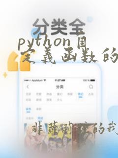 python自定义函数的关键字