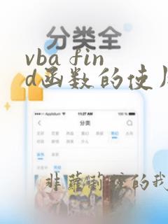 vba find函数的使用方法