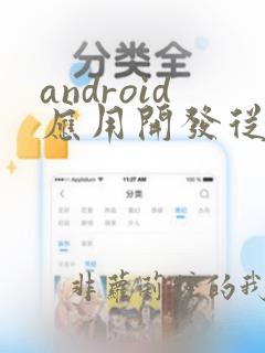 android应用开发从入门到精通