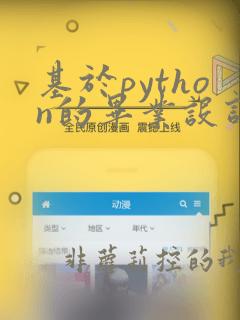 基于python的毕业设计论文