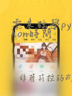零基础学python时间