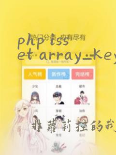 php isset array_key_exists